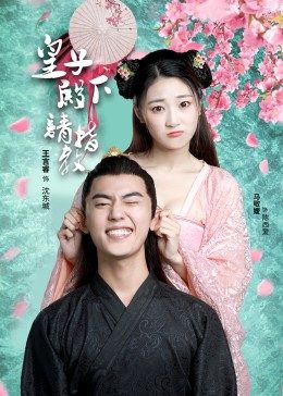 皇子殿下请指教免费观看