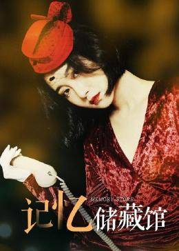 记忆储藏馆免费观看
