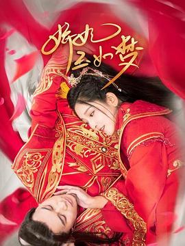 娇妃玉如梦免费观看