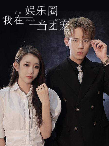 我在娱乐圈当团宠免费观看