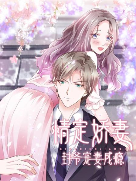 情定娇妻：封爷宠妻成瘾免费观看