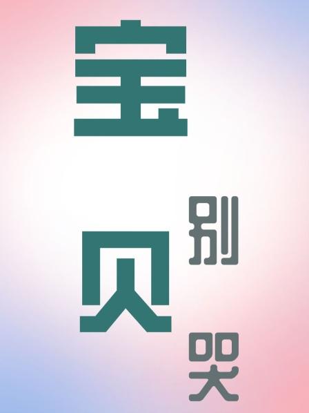 宝贝别哭免费观看