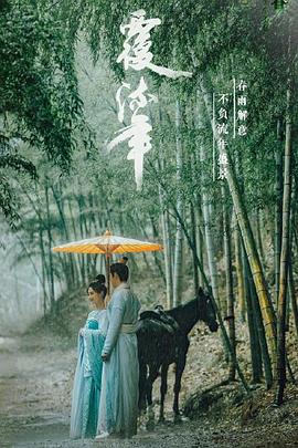 覆流年免费观看