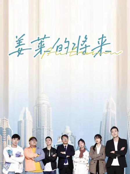 姜莱的将来免费观看