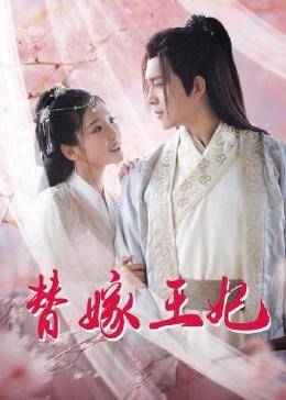替嫁王妃免费观看