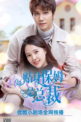 贴身保姆是总裁免费观看