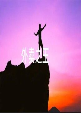 外卖之王免费观看