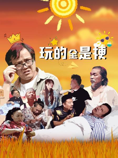 玩的全是梗免费观看