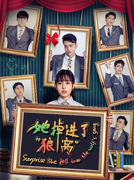 她掉进了狼窝免费观看