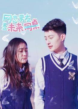 网恋男友是未来同桌免费观看