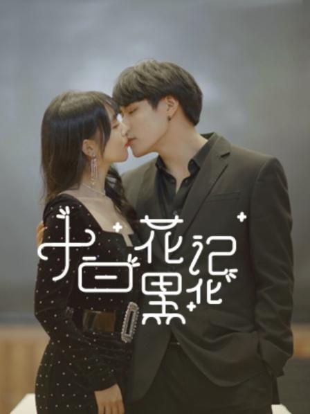 小白花黑化记免费观看