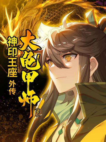 神印王座外传大龟甲师（下）免费观看
