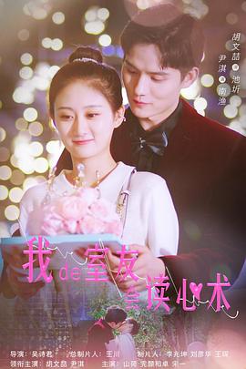 我的室友会读心术免费观看