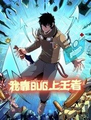 我靠bug上王者 动态漫画免费观看