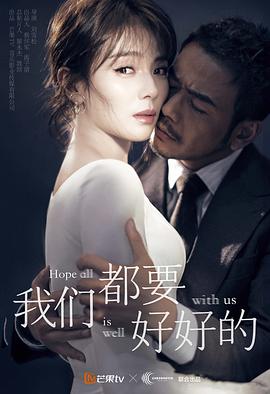 我们都要好好的 精华版免费观看