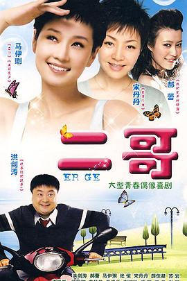 二哥免费观看