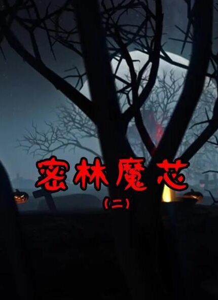 密林魔芯2免费观看