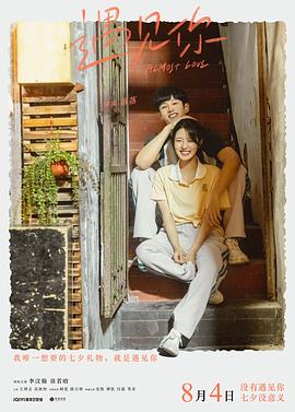 遇见你免费观看