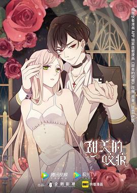 甜美的咬痕 小剧场免费观看