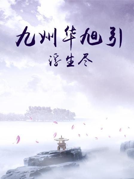 九州华旭引·浮生尽免费观看