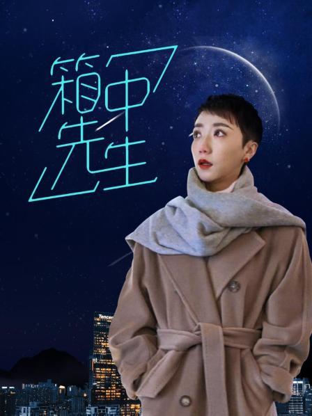 箱中先生免费观看