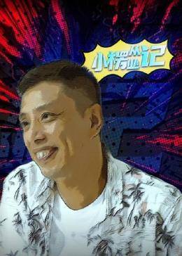 小楞从业记免费观看