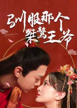 驯服那个桀骜王爷免费观看