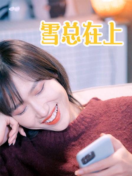 雪总在上免费观看