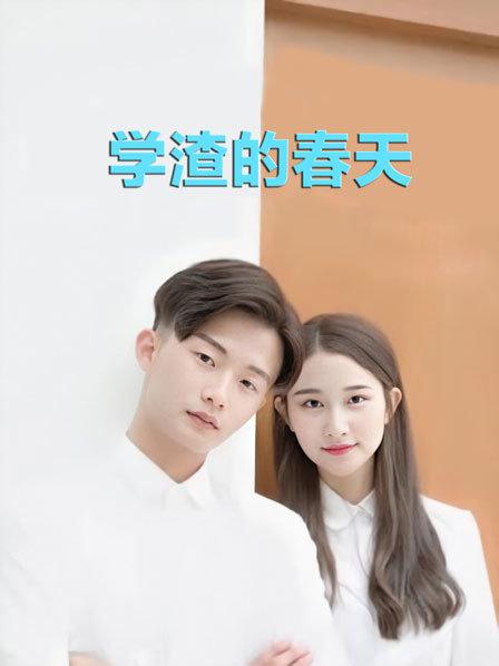 学渣的春天免费观看