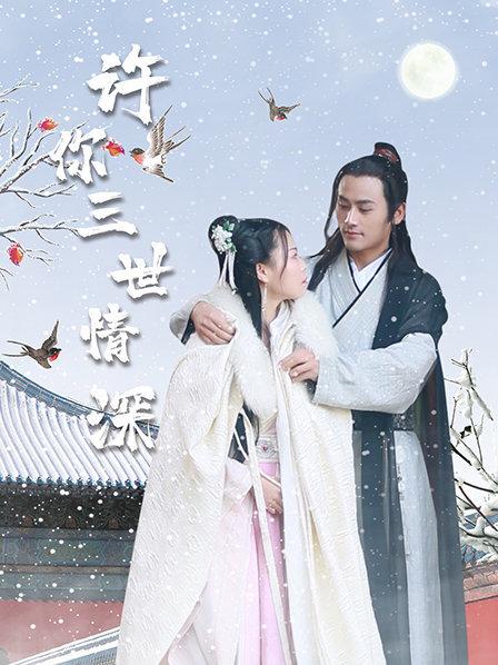 许你三世情深免费观看