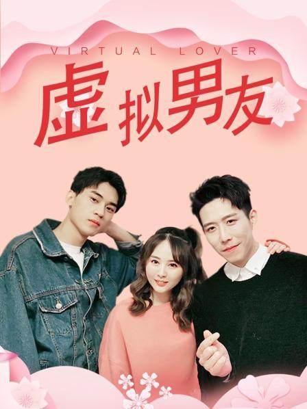 虚拟男友免费观看