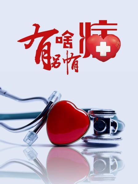 有啥别有病免费观看