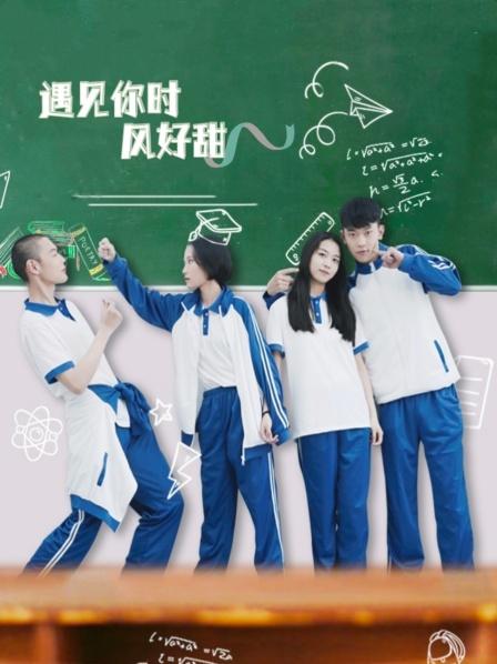 遇见你时风好甜免费观看