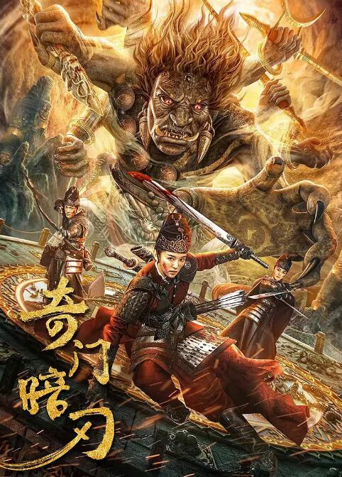 奇门暗刃免费观看