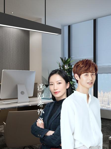 遇见齐作家免费观看