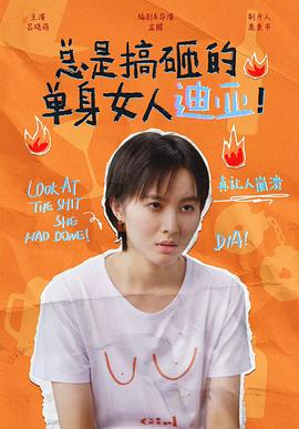 总是搞砸的单身女人迪亚！免费观看