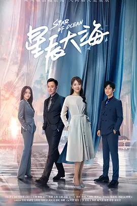 星辰大海免费观看