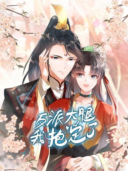 反派大腿我抱定了免费观看