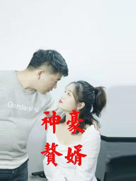 神豪赘婿免费观看