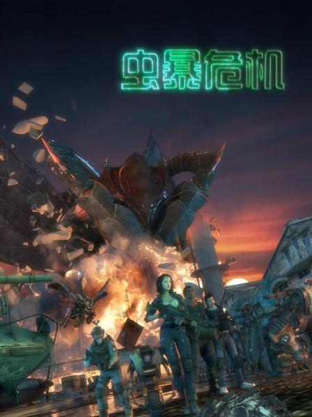 虫暴危机免费观看