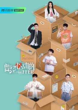 曾经心动的offer免费观看