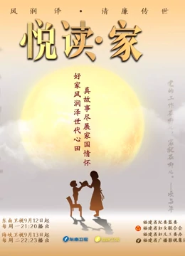 悦读·家第4季免费观看