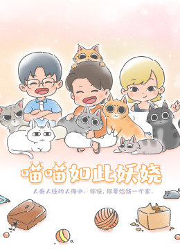 喵喵如此妖娆免费观看