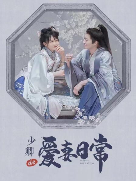 少卿的爱妻日常免费观看