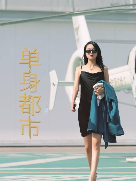 单身都市免费观看