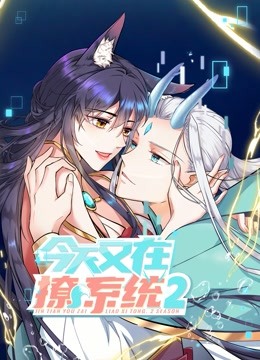 今天又在撩系统 动态漫画 第2季免费观看