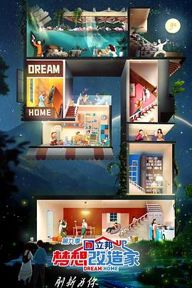 梦想改造家 第九季免费观看