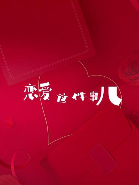 恋爱这件事儿免费观看
