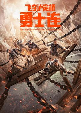 勇士连免费观看