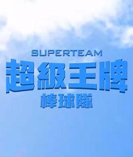 超级王牌棒球队免费观看